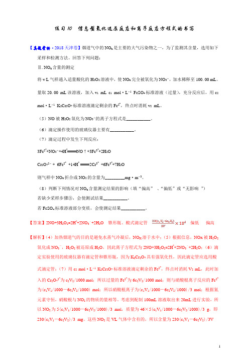 2019年高考化学一轮复习常考易错题加强练10  信息型氧化还原反应和离子反应方程式的书写