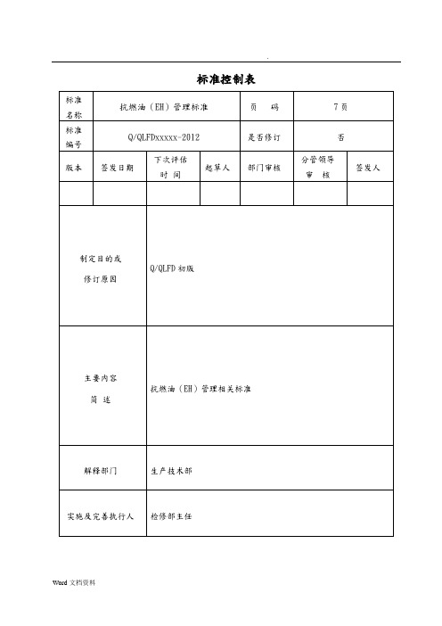 火电厂抗燃油(EH)管理制度