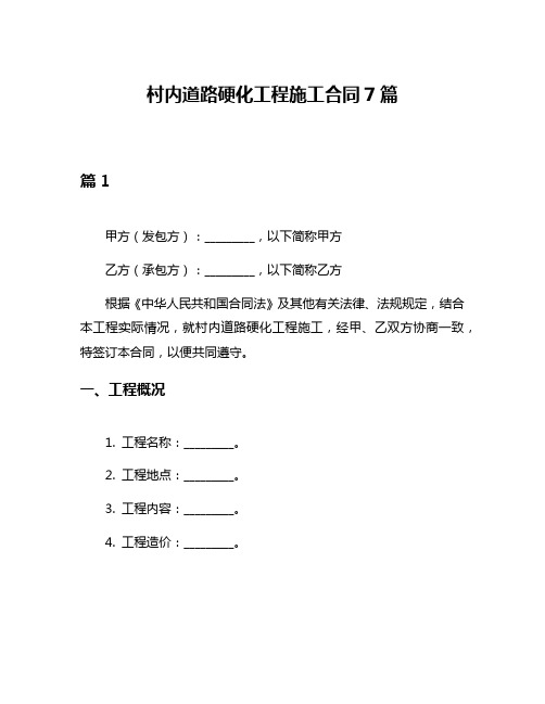 村内道路硬化工程施工合同7篇