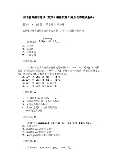 河北省专接本考试(数学)模拟试卷1(题后含答案及解析)