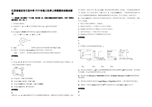 江苏省南京市兰花中学2020年高三化学上学期期末试卷含解析