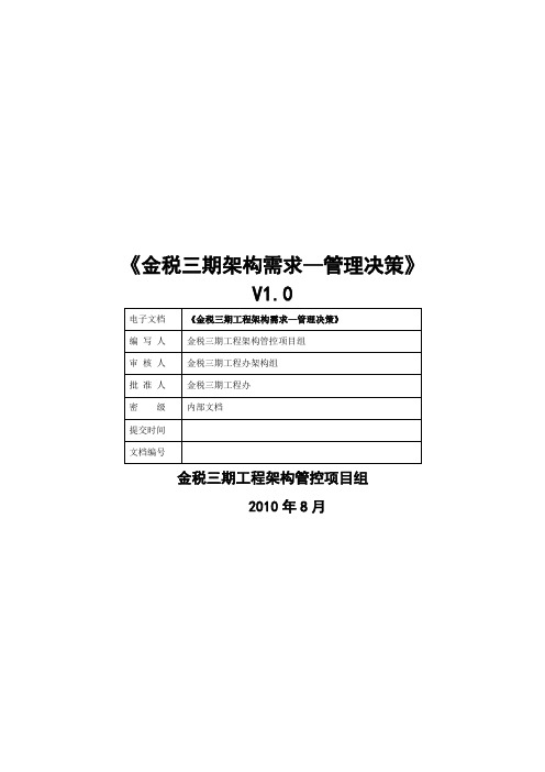 金税三期管理决策系统架构需求v