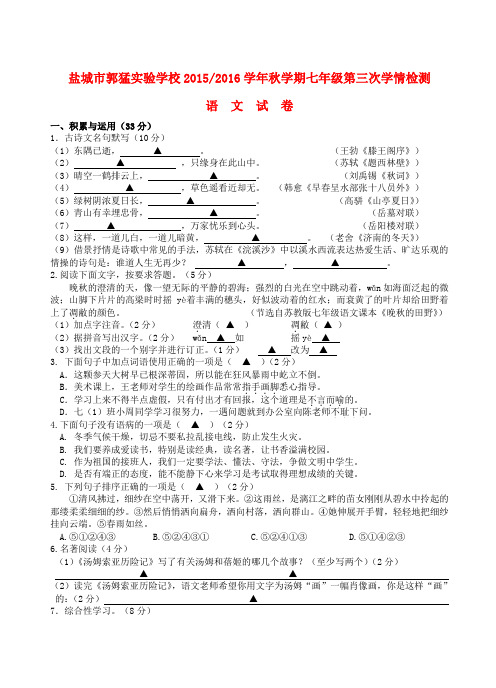 江苏省盐城市郭猛实验学校七年级语文第三次学情检测试卷 苏教版