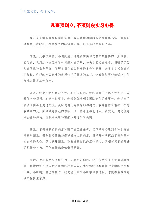 凡事预则立,不预则废实习心得