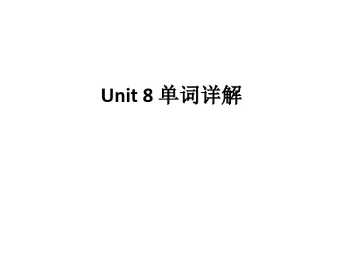 八下Unit 8 单词详解