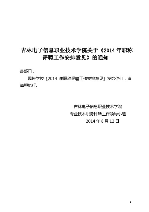 吉林电子信息职业技术学院关于《2014年职称评聘工作安排意见》的通知