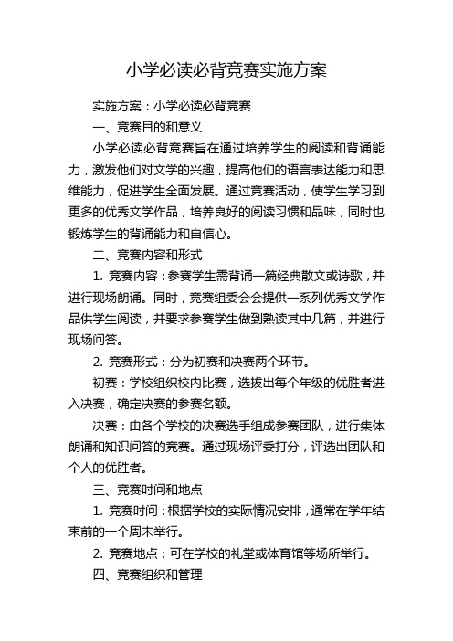 小学必读必背竞赛实施方案