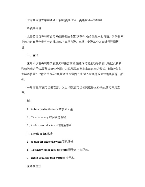 北京外国语大学翻译硕士考研(英语口译、英语笔译)―如何翻译英(精)