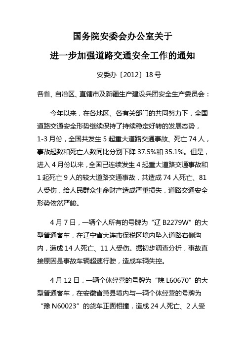 安委办〔2012〕18号-国务院安委会办公室关于进一步加强道路交通安全工作的通知