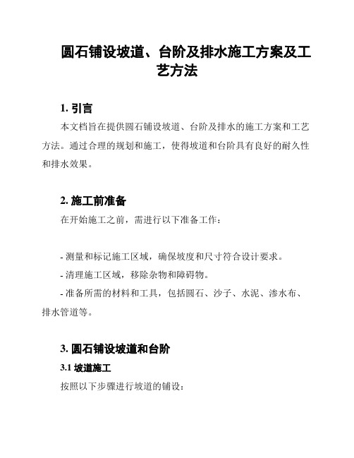 圆石铺设坡道、台阶及排水施工方案及工艺方法