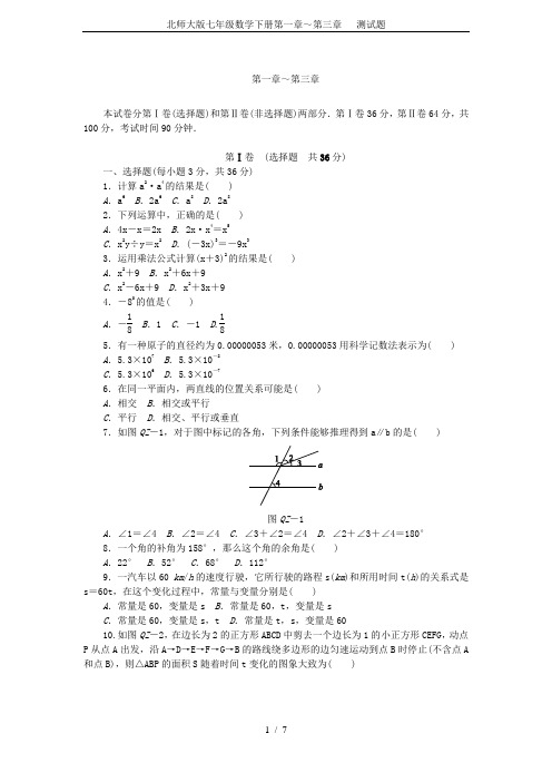 北师大版七年级数学下册第一章～第三章  测试题