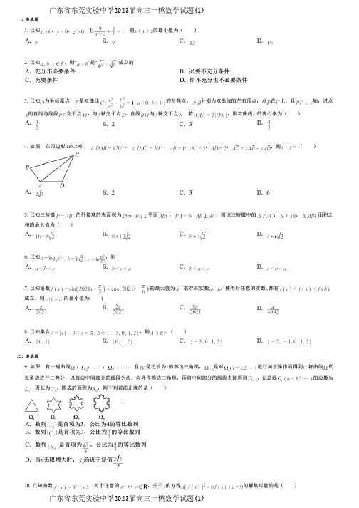 广东省东莞实验中学2023届高三一模数学试题(1)