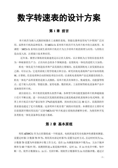 数字转速表的设计方案