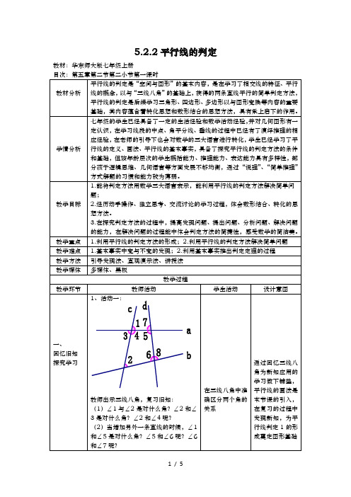 华东师大版七年级下册平行线的判定教案