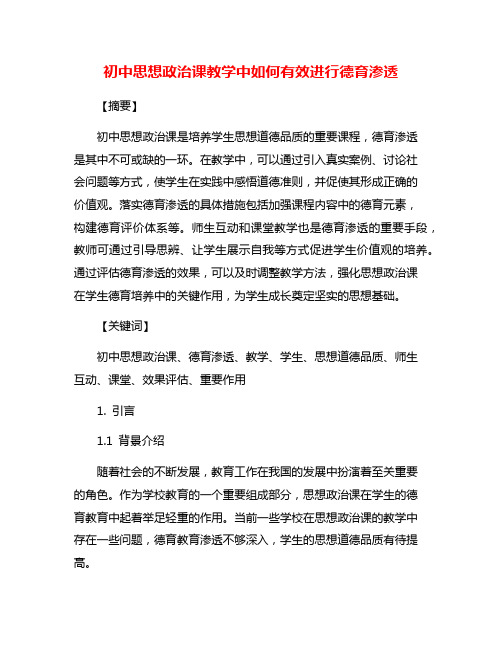 初中思想政治课教学中如何有效进行德育渗透