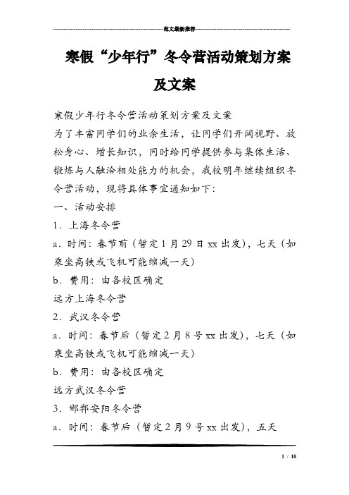寒假“少年行”冬令营活动策划方案及文案