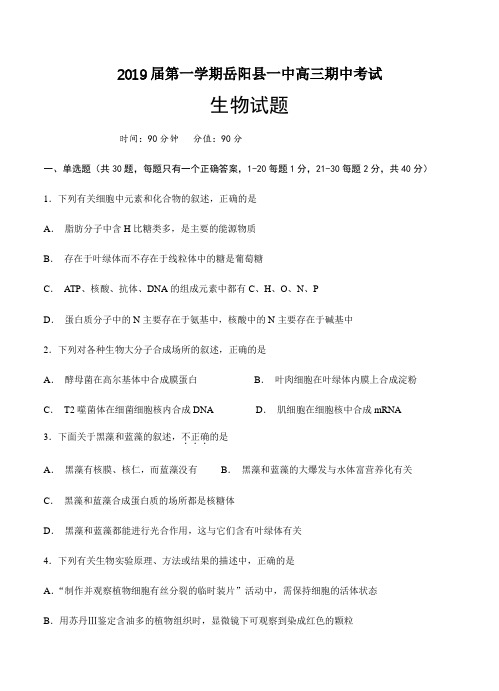 湖南省岳阳县第一中学2019届高三上学期期中生物试卷(含答案)