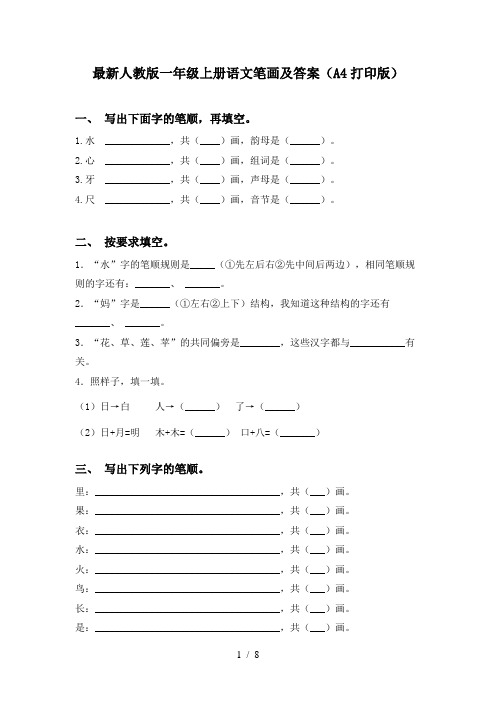 最新人教版一年级上册语文笔画及答案(A4打印版)