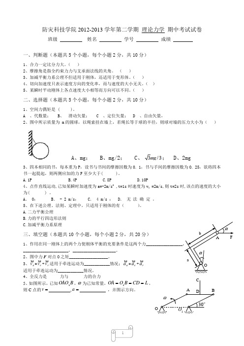 防灾科技学院2012-2013学年第二学期理论力学期中考试