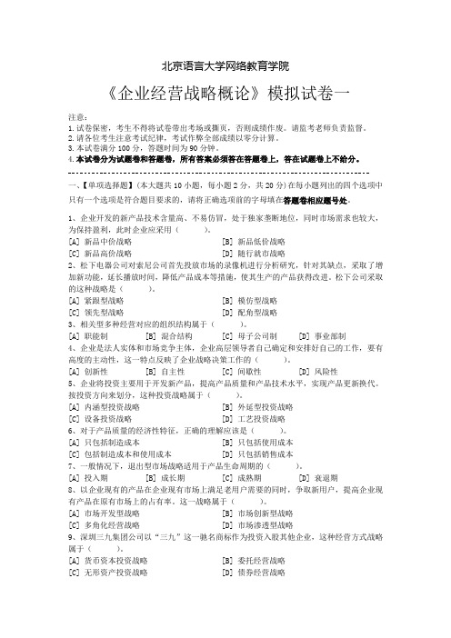 《企业经营战略概论》模拟试卷答案一