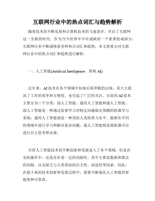 互联网行业中的热点词汇与趋势解析