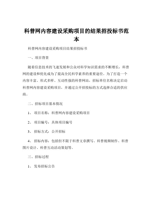 科普网内容建设采购项目的结果招投标书范本