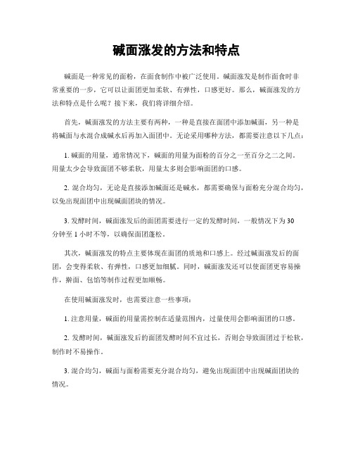 碱面涨发的方法和特点