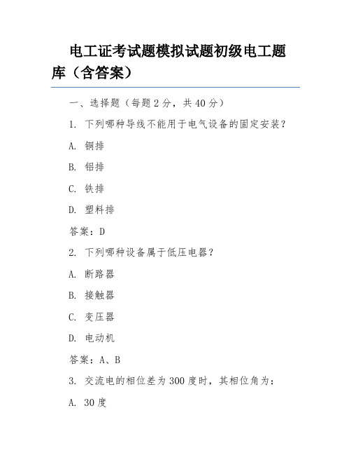 电工证考试题模拟试题初级电工题库(含答案)