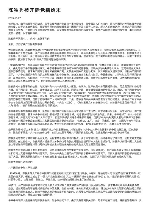 陈独秀被开除党籍始末