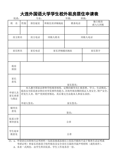 大连外国语大学学生校外租房居住申请表