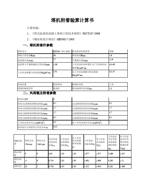 塔机附着验算计算书1