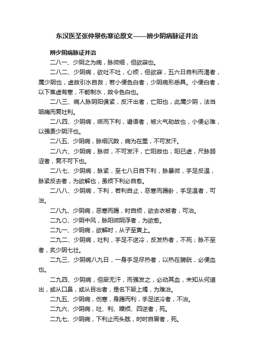 东汉医圣张仲景伤寒论原文——辨少阴病脉证并治