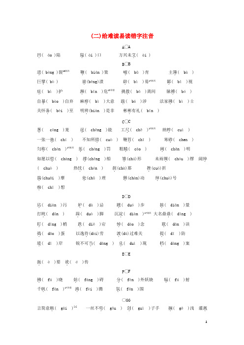 湖南省2018中考语文面对面专题一字音字形(二)给难读易读错字注音