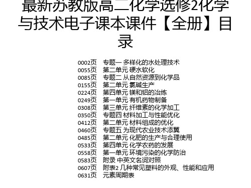 最新苏教版高二化学选修2化学与技术电子课本课件【全册】