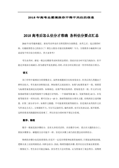 特别关注2018高考后怎么估分才准确-各科估分要点汇总