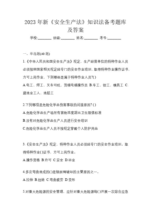 2023年新《安全生产法》知识法备考题库及答案