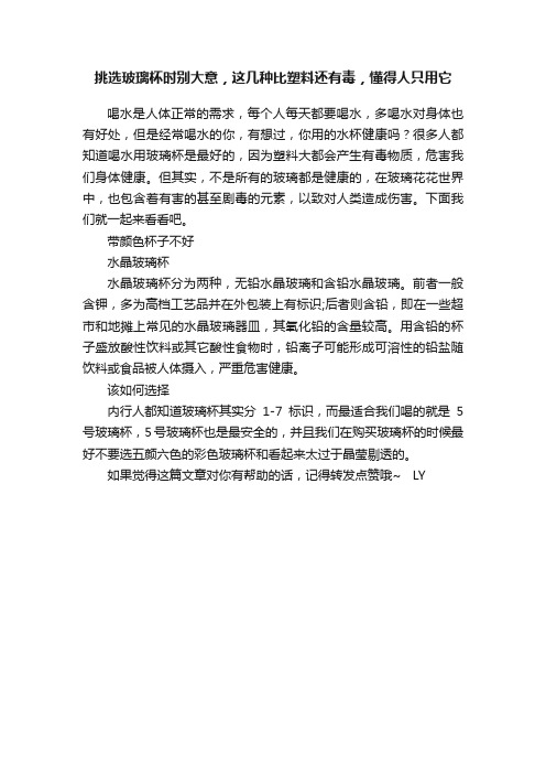 挑选玻璃杯时别大意，这几种比塑料还有毒，懂得人只用它