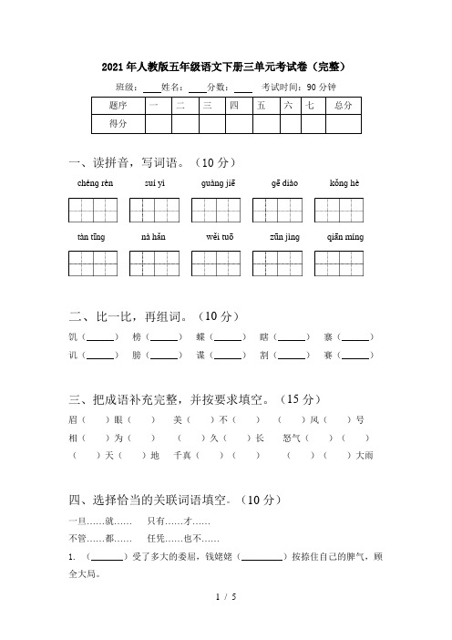 2021年人教版五年级语文下册三单元考试卷(完整)