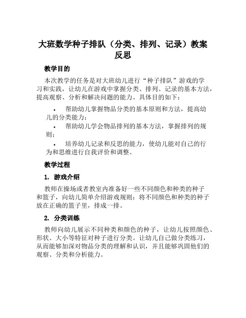 大班数学种子排队(分类、排列、记录)教案反思范文