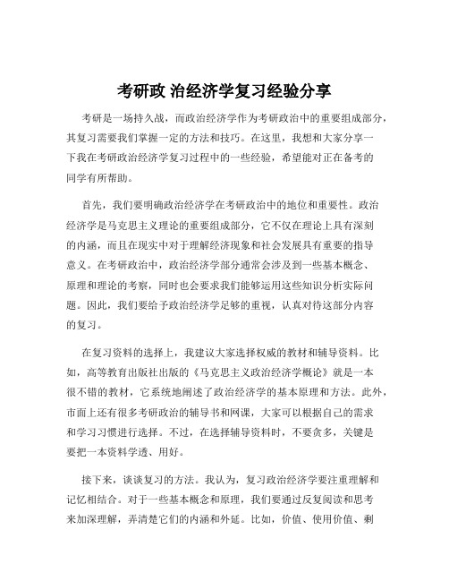 考研政 治经济学复习经验分享