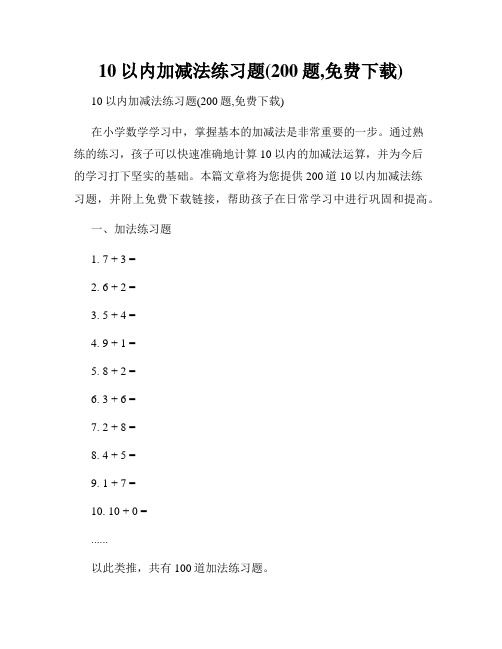 10以内加减法练习题(200题,免费下载)