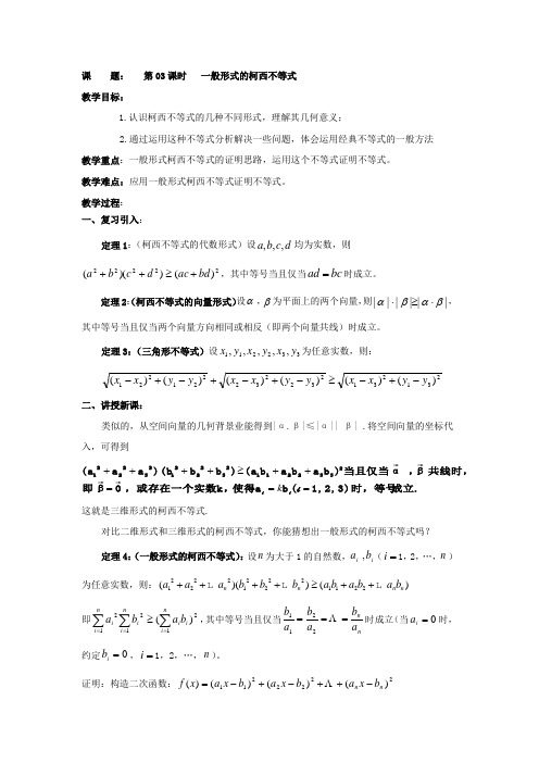 3.2一般形式的柯西不等式