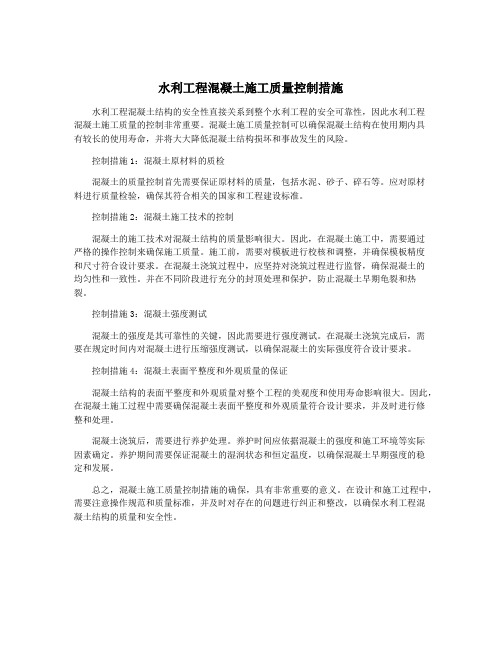 水利工程混凝土施工质量控制措施