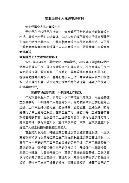 物业经理个人先进事迹材料