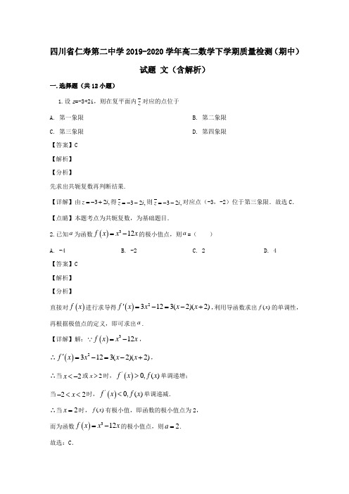 四川省仁寿第二中学2020学年高二数学下学期质量检测期中试题文含解析.doc