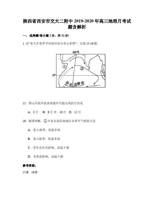 陕西省西安市交大二附中2019-2020年高三地理月考试题含解析