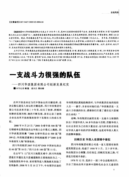 一支战斗力很强的队伍——四川华西集团有限公司创新发展纪实