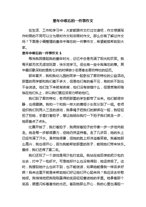 童年中难忘的一件事作文4篇