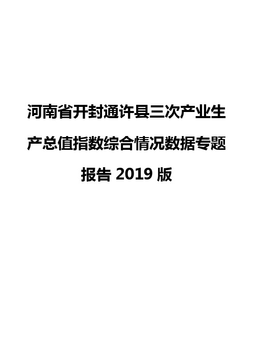 河南省开封通许县三次产业生产总值指数综合情况数据专题报告2019版