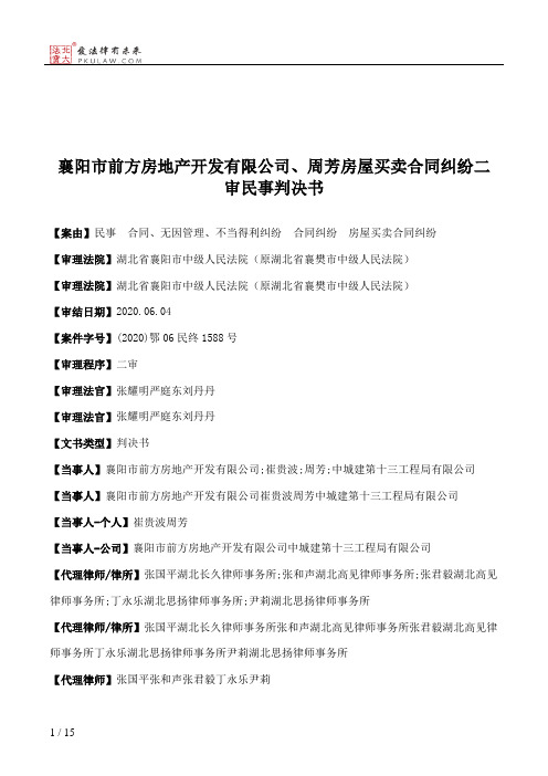 襄阳市前方房地产开发有限公司、周芳房屋买卖合同纠纷二审民事判决书